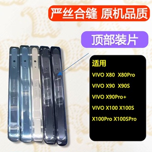 适用VIVOX100中框pro顶片S顶部贴片边条X80装饰条x90中壳X100亮片