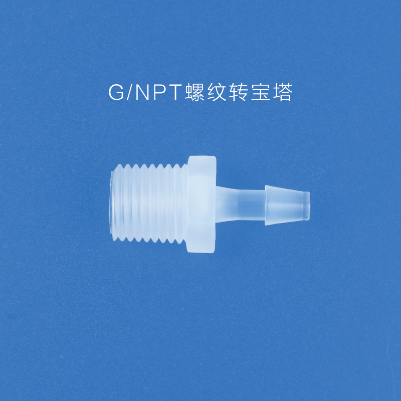 透明PP塑料宝塔接头G1/8外螺纹转宝塔NPT1/4外螺纹转宝塔NPT1/8牙