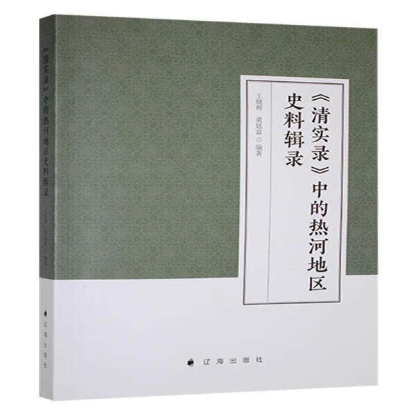 正版图书 《清实录》中的热河地区史料辑录 王晓辉，黄廷富 辽海