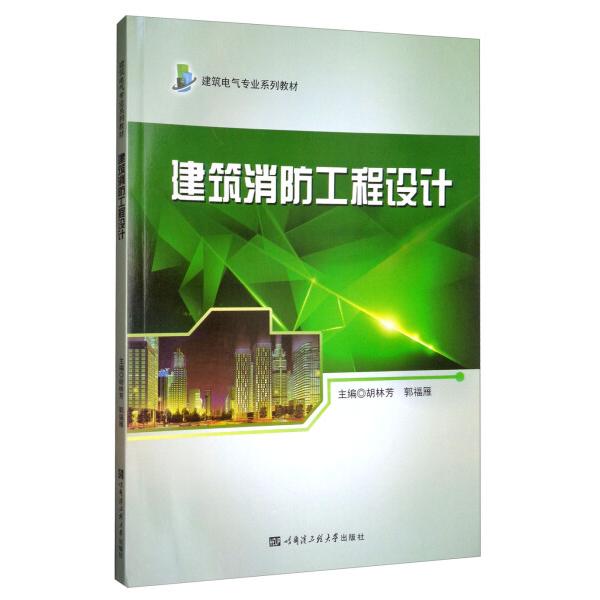 正版图书 建筑消防工程设计 胡林芳，郭福雁主编 哈尔滨工程大学