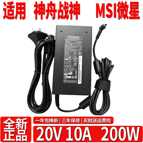 chicony群光神舟战神 S8D6微星游戏笔记本充电源适配器20V10A200w