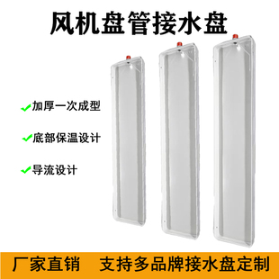 风机盘管中央空调挂机内机接水盘漏水滴水接水托盘带开利约克特灵