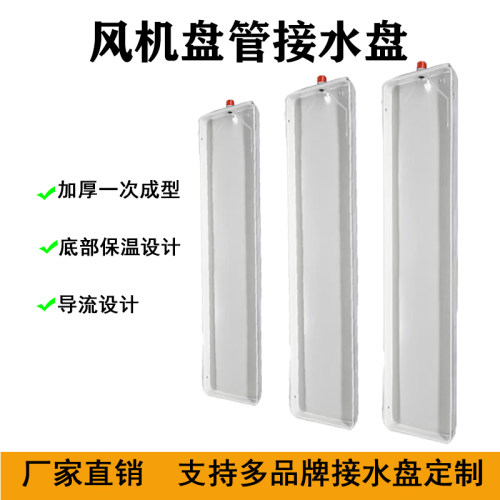 风机盘管接水盘脱水盘积水托水盘