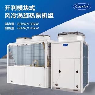 开利涡旋式风冷热泵机组30RQ130CMS中央空调超低温主机65模块水冷