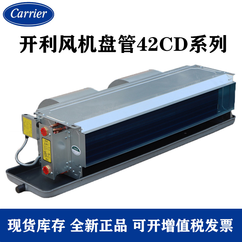 正品开利carrier风机盘管卧式暗装水机中央空调内机末端冷暖42CD