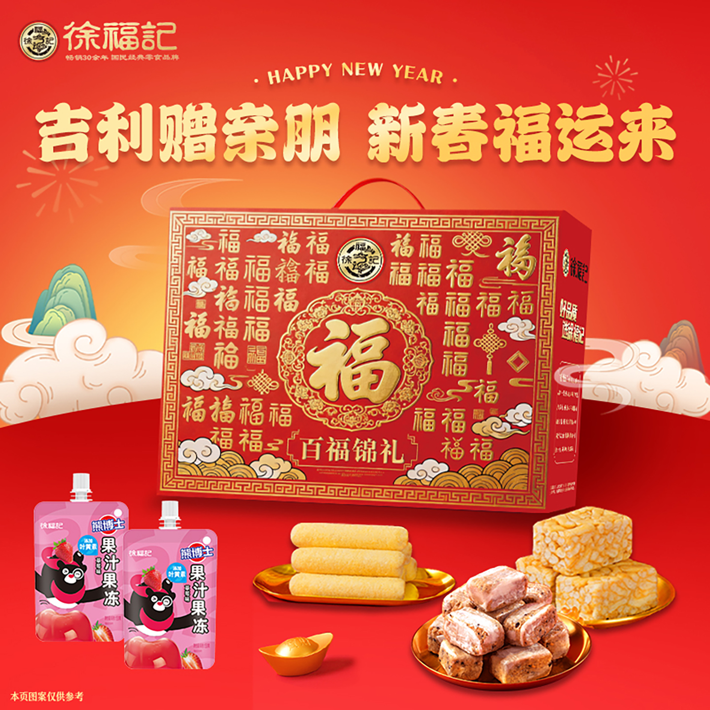 徐福记百福锦沙琪玛礼盒春节送礼