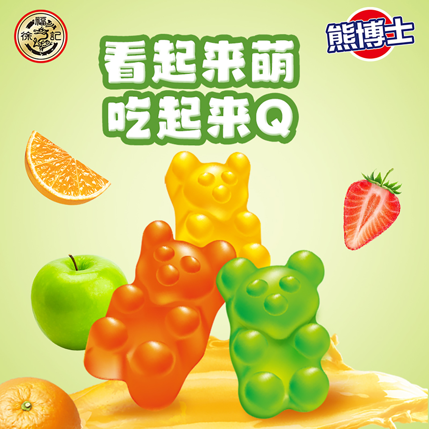 徐福记熊博士果汁软糖Q弹
