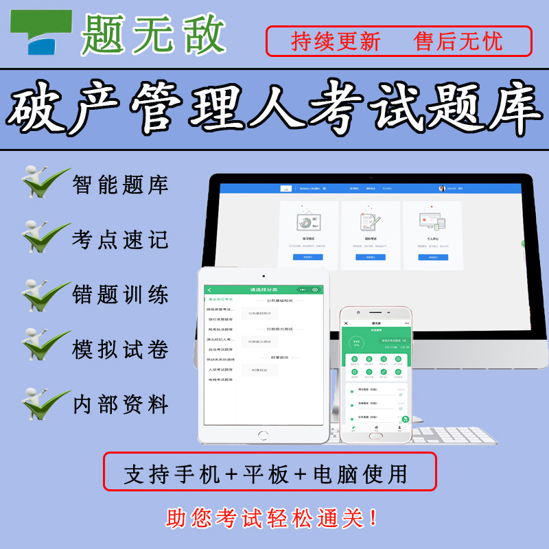 2021年破产管理人考试题库全国破产管理人考试在线题库