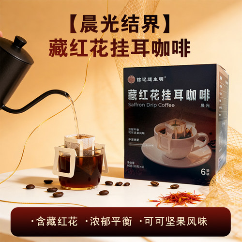 藏红花挂耳咖啡 晨光 氮气锁鲜 中深拼配 浓郁平衡可可坚果风味