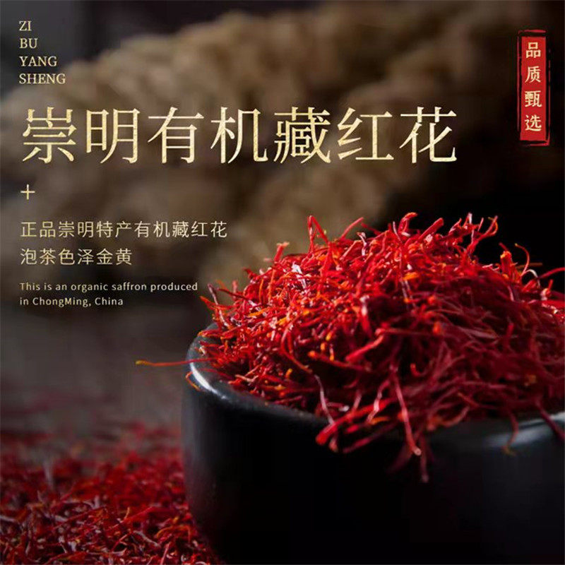 崇明有机藏红花 种植基地直营 10g礼盒装