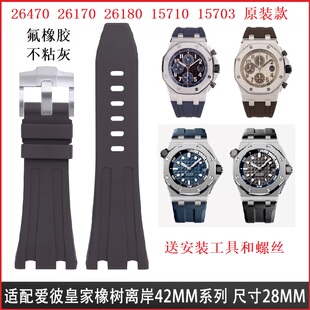 原厂款氟橡胶表带28mm适用爱彼皇家橡树26470/26480/26170/15710