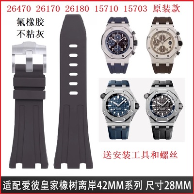 氟橡胶表带28mm适用爱彼皇家橡树