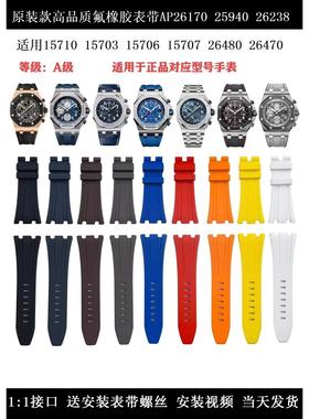 原装款氟橡胶手表带适用爱彼皇家橡树AP26470 15710 26170 26238