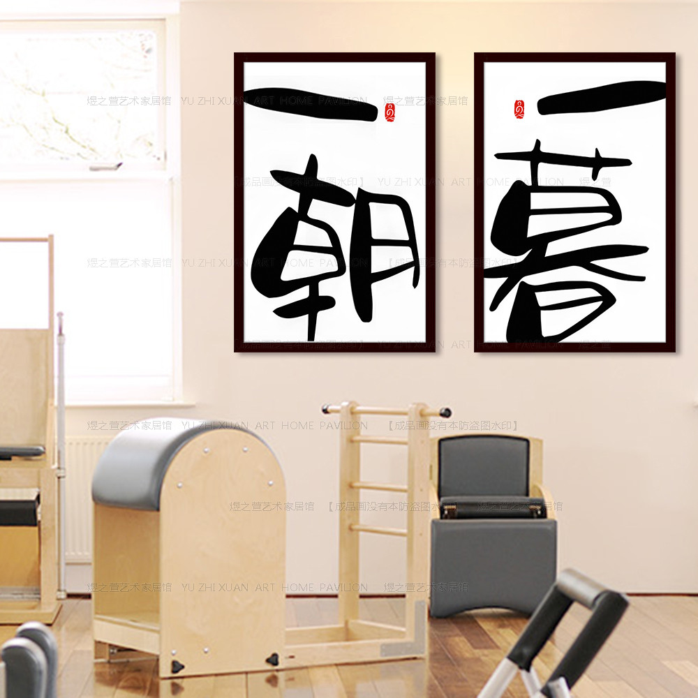 装饰画挂画瑜伽馆普拉提私教