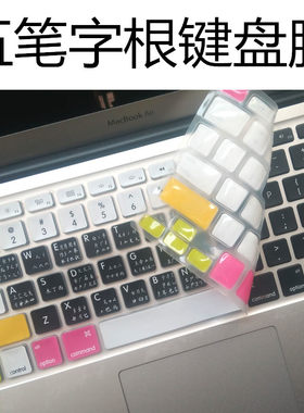 苹果电脑键盘学习五笔字保护膜