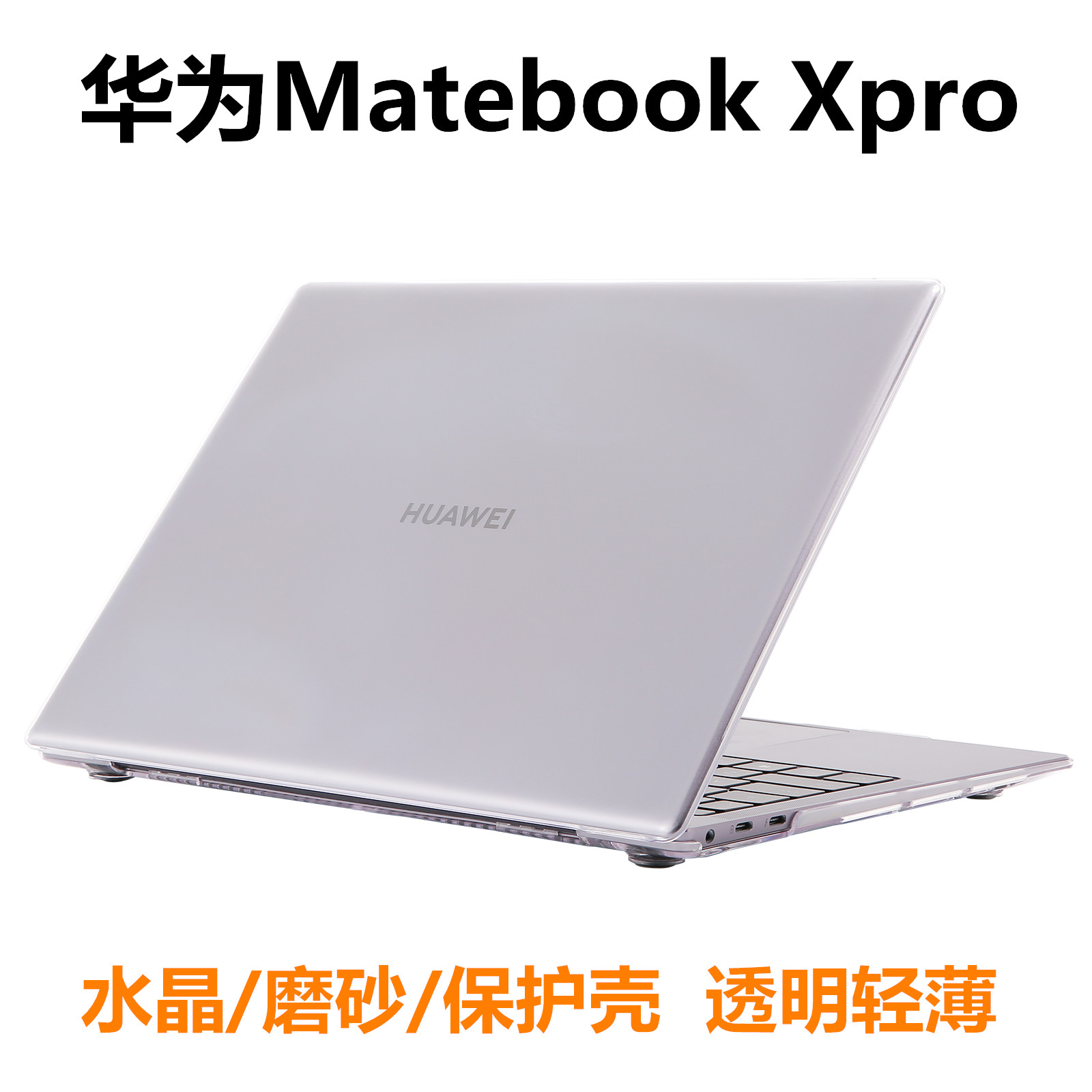 华为透明超薄保护壳