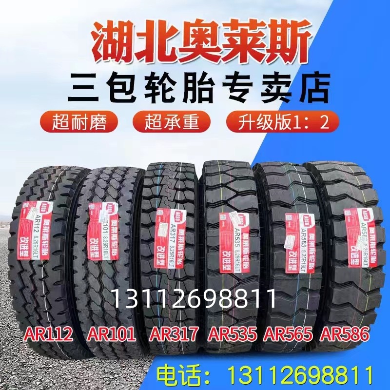 湖北奥莱斯700r16 750R16 825-16 900 1000r20 1200R20全钢丝轮胎