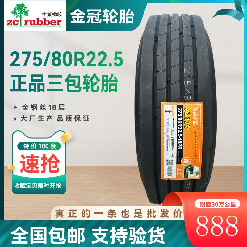 中策橡胶旗下朝阳金冠轮胎货车275/80r22.5全钢丝18层真空胎耐磨