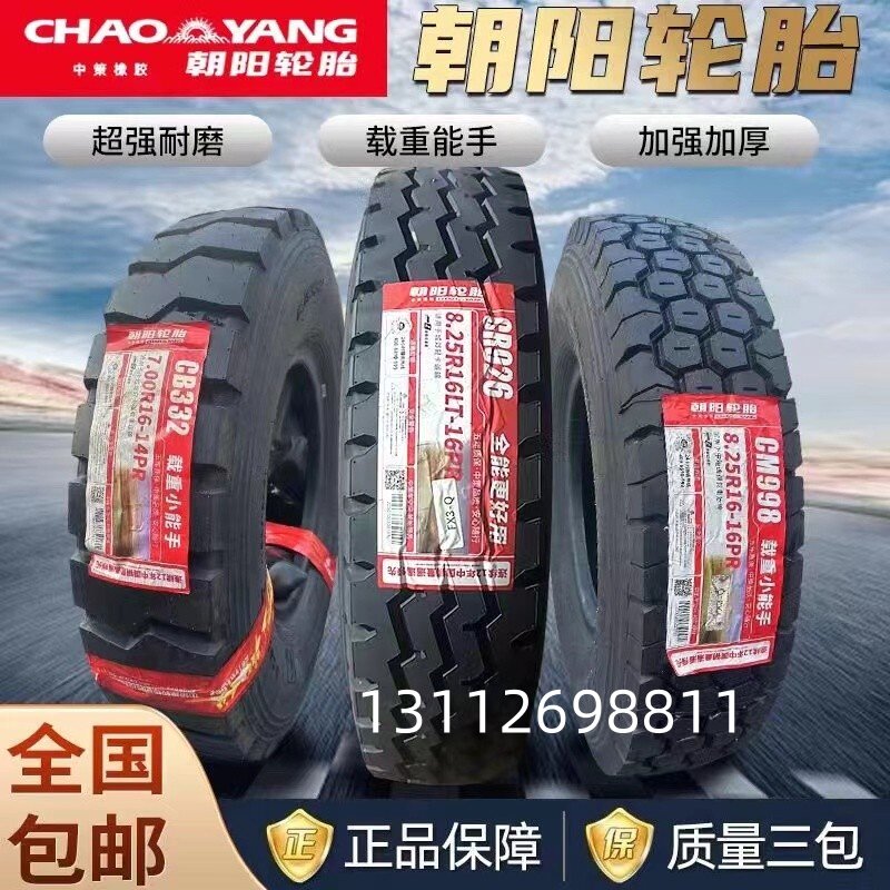 朝阳700R16 750R16 825R16 CM998 CB332载重耐磨耐扎型全钢丝轮胎