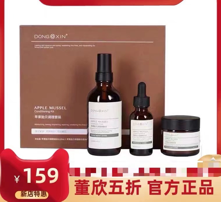 董欣五折苹果干苹果贻贝套装爽肤水精华面霜瓶身磨码发货介意慎拍
