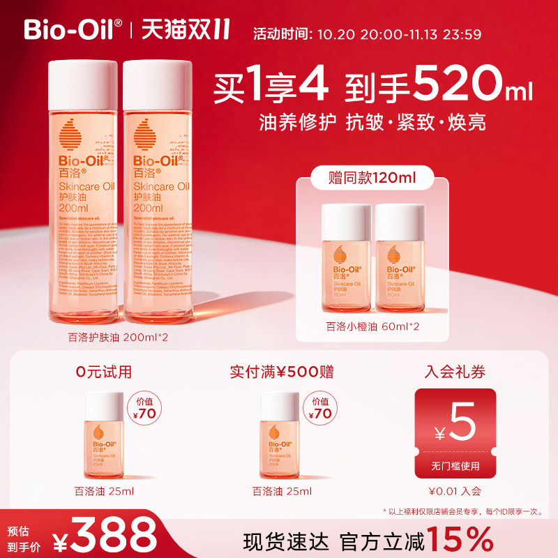 【双11抢先购】Bio-Oil/百洛护肤按摩精华油抗皱紧致焕亮保湿舒缓