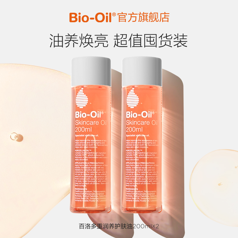 Bio-Oil/百洛多重润养护肤按摩精华油抗皱保湿敏感肌适用200ml*2
