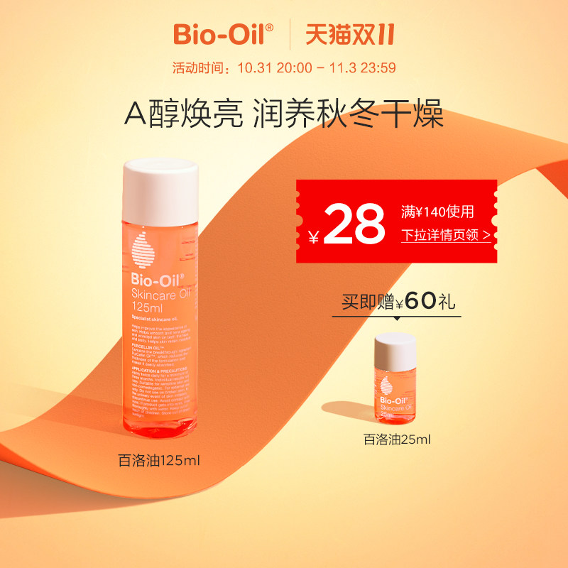 【抢先加购】bio oil百洛多重润养护肤油身体油润肤身体乳润肤油属于什么档次？