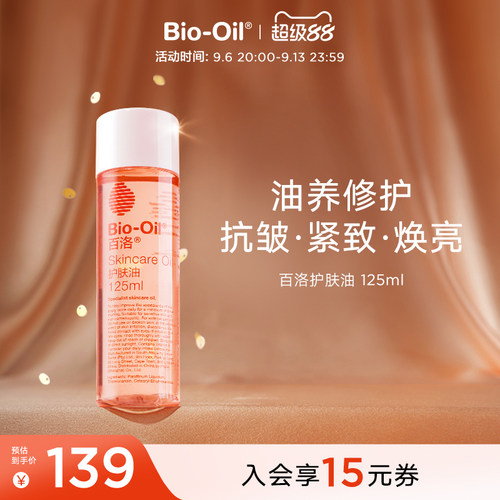 百洛油biooil滋润护肤油