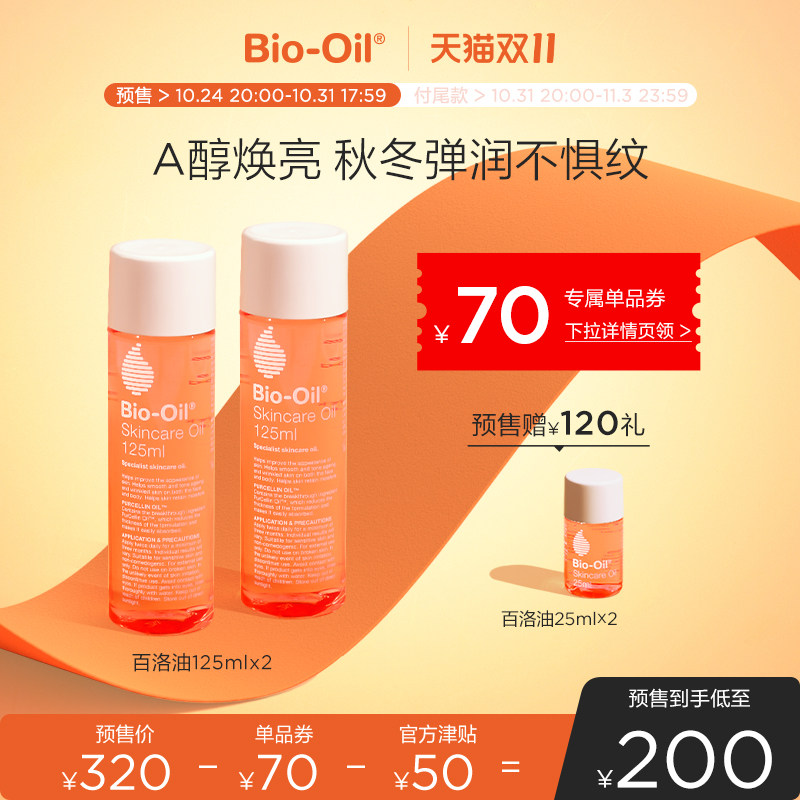 【双11预售付定】Bio-Oil百洛油淡化孕纹125ml*2按摩保湿护肤使用感如何?