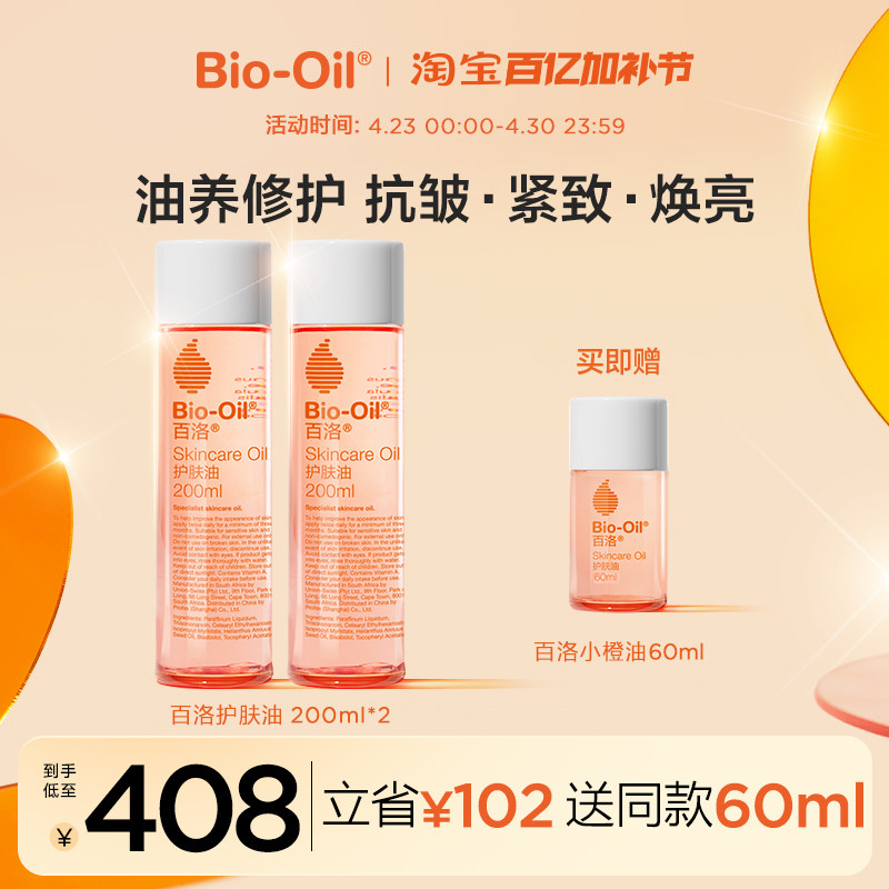 Bio-Oil/百洛护肤按摩精华油抗皱紧致焕亮保湿敏感肌适用200ml*2