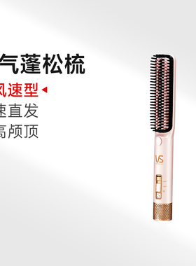 【百亿补贴】沙宣VS空气蓬松风梳直发梳电动直卷两用护发造型梳