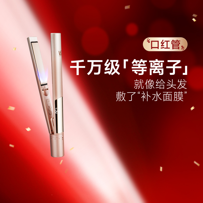 【生日礼物】沙宣VS卷发棒负离子等离子直卷两用夹板沙宣
