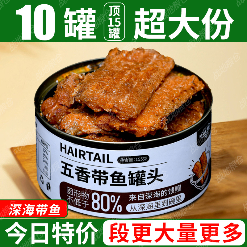 战勤五香带鱼罐头大罐少汤汁155g