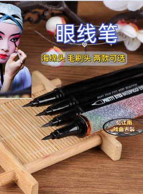 戏曲化妆用品全套京剧越剧旦角青衣脸部妆容眼线笔持久不晕染防水