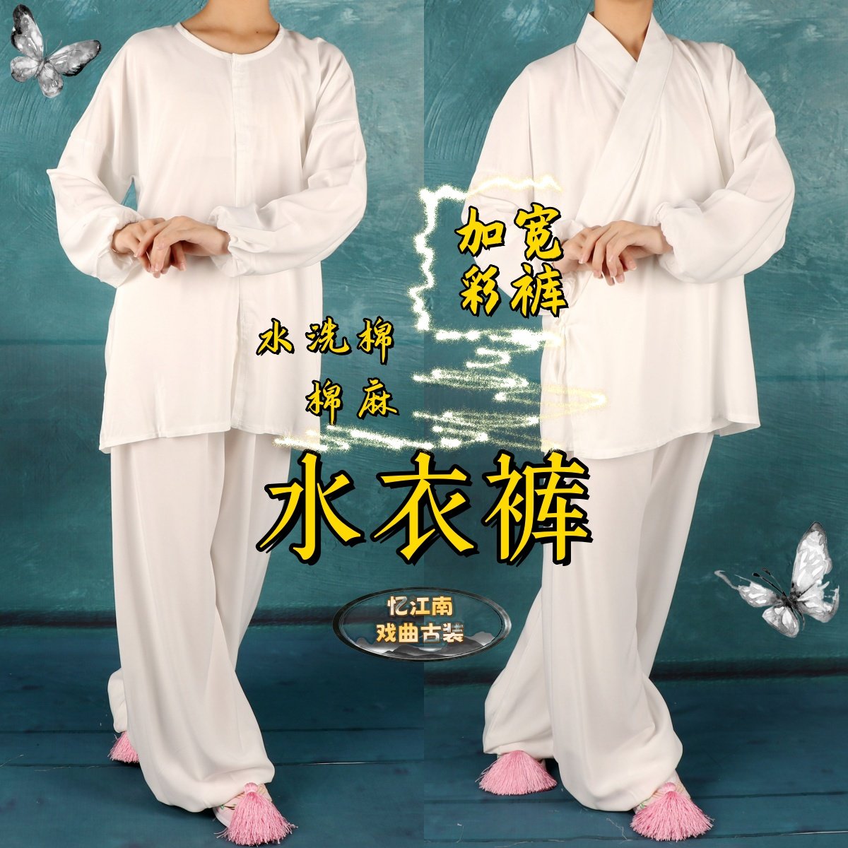 戏曲古装写真京越剧黄梅戏服内衬小彩衣水衣裤白色内衣小衣裤