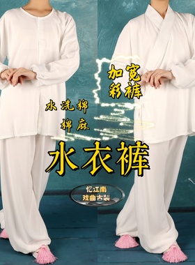 戏曲古装写真京越剧黄梅戏服内衬小彩衣水衣裤白色内衣小衣裤