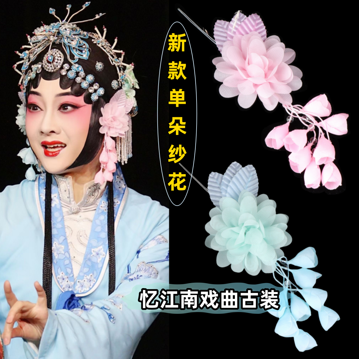 耳边京豫剧头花越剧绢花旦鬓花包头戏曲小姐青衣头饰用品单朵纱花