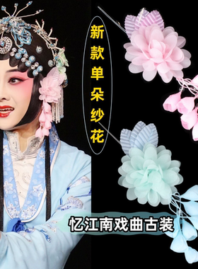 耳边京豫剧头花越剧绢花旦鬓花包头戏曲小姐青衣头饰用品单朵纱花