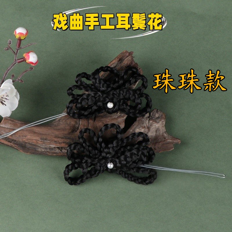新款戏曲戏剧舞台头饰耳饰手工耳边花鬓花黄梅戏粤剧京剧越剧花旦