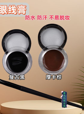 戏曲眼线膏黑色化妆眼线舞台妆专用戏剧妆容彩妆膏防水持久不晕染