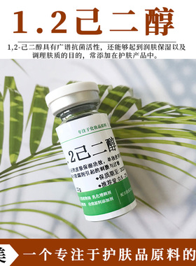 德国进口 1.2己二醇 广谱Kang剂 补水保湿 去角质 温和敏感肌可用