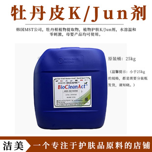 植物K/Jun剂10ml 韩国MST牡丹皮提取液 天然护肤品婴儿化妆品原料