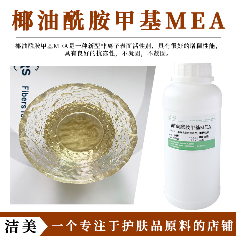 花王公司椰油酰胺甲基 MEA埃咪浓C11S表面活性剂CMMEA增稠剂-封面