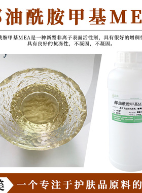 花王公司 椰油酰胺甲基 MEA 埃咪浓C11S 表面活性剂CMMEA 增稠剂