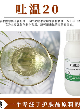 吐温20 TW-20 Tween20 聚三梨醇酯-20 O/W乳化剂 增溶剂 稳定剂