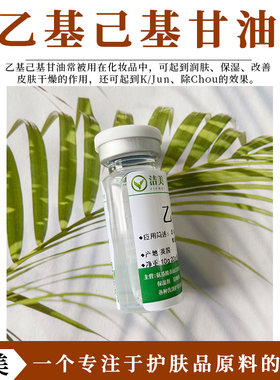 英国托尔 Microcare EHG 乙基己基甘油 润肤保湿 属无添加K/Jun剂