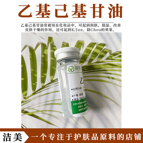 英国托尔 Microcare EHG 乙基己基甘油 润肤保湿 属无添加K/Jun剂