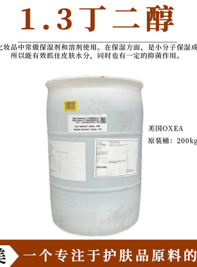 美国进口 1.3丁二醇 锁水 K菌 保湿剂 护肤品原料  比甘油更清爽