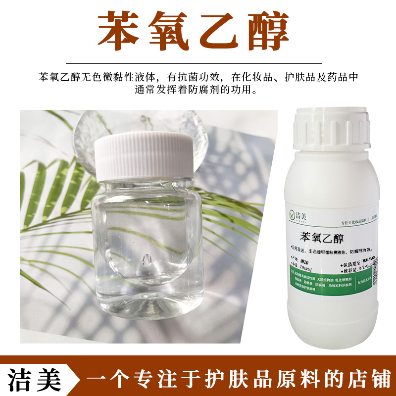 德国巴斯夫 苯氧乙醇 抗菌剂PE 有效含量99% 化妆品原料 防腐剂 工业油品/胶粘/化学/实验室用品 表面活性剂 原图主图