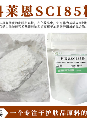 瑞士科莱恩 椰油基羟乙基磺酸钠SCI85粉 表面活性剂 洗发饼起泡粉